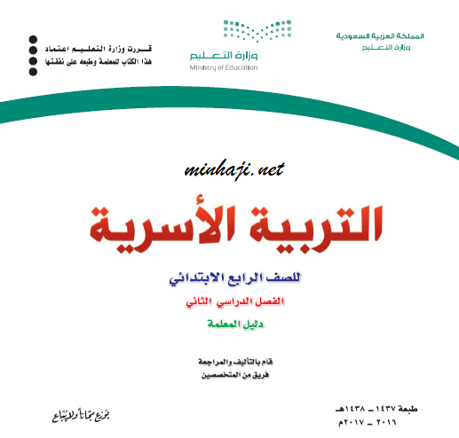 دليل المعلمة لمادة التربية الأسرية الصف الرابع الفصل الثاني